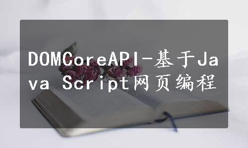 DOMCoreAPI-基于Java Script网页编程