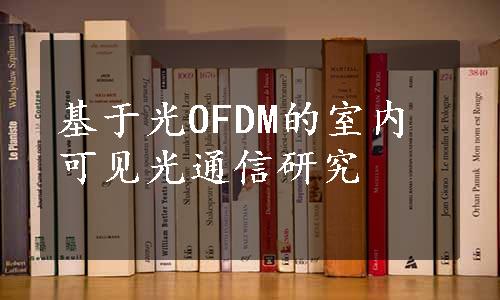 基于光OFDM的室内可见光通信研究