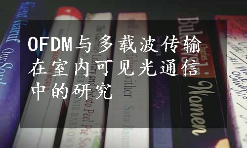 OFDM与多载波传输在室内可见光通信中的研究