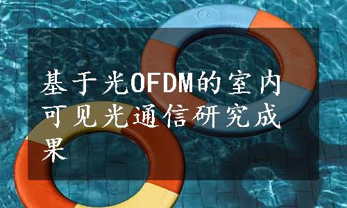 基于光OFDM的室内可见光通信研究成果