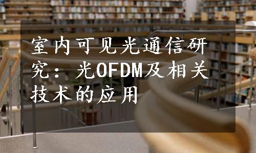 室内可见光通信研究：光OFDM及相关技术的应用