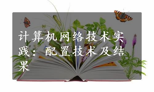 计算机网络技术实践：配置技术及结果