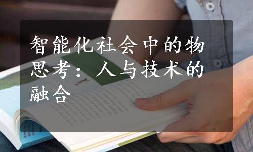 智能化社会中的物思考：人与技术的融合