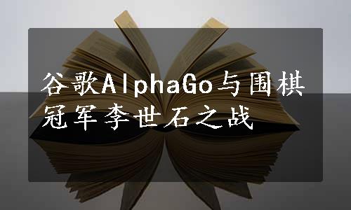 谷歌AlphaGo与围棋冠军李世石之战