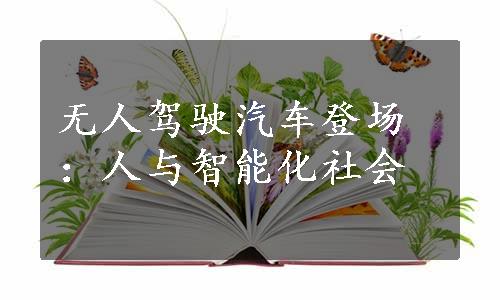 无人驾驶汽车登场：人与智能化社会