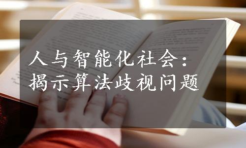 人与智能化社会：揭示算法歧视问题