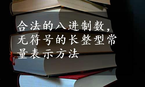 合法的八进制数，无符号的长整型常量表示方法