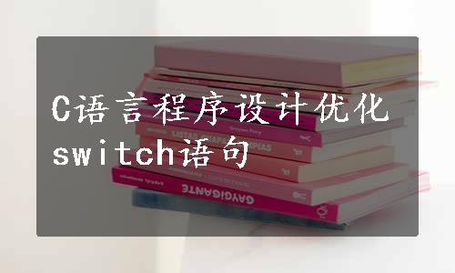 C语言程序设计优化switch语句