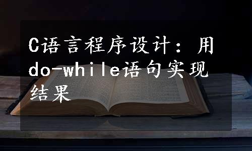 C语言程序设计：用do-while语句实现结果