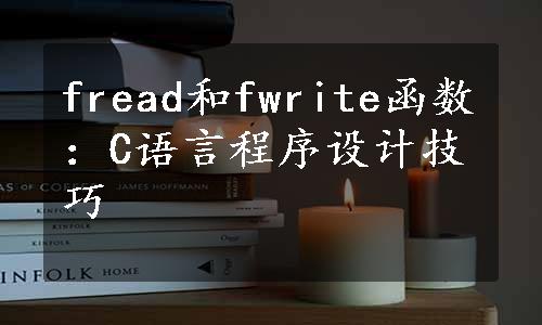 fread和fwrite函数：C语言程序设计技巧