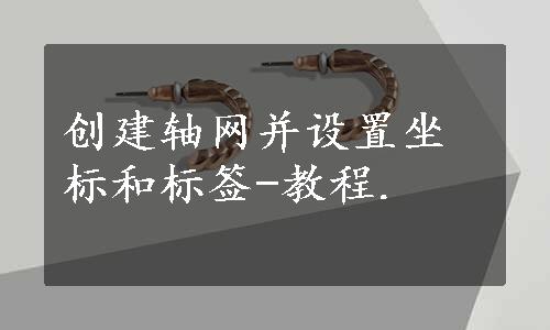 创建轴网并设置坐标和标签-教程.