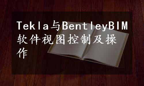 Tekla与BentleyBIM软件视图控制及操作