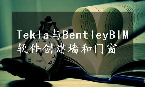 Tekla与BentleyBIM软件创建墙和门窗