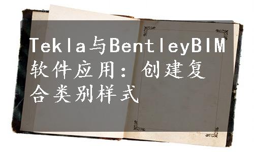 Tekla与BentleyBIM软件应用：创建复合类别样式