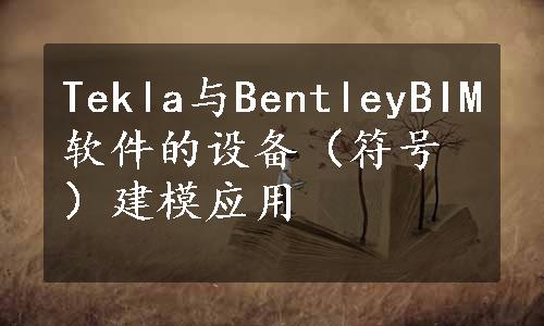Tekla与BentleyBIM软件的设备（符号）建模应用