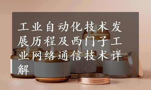 工业自动化技术发展历程及西门子工业网络通信技术详解