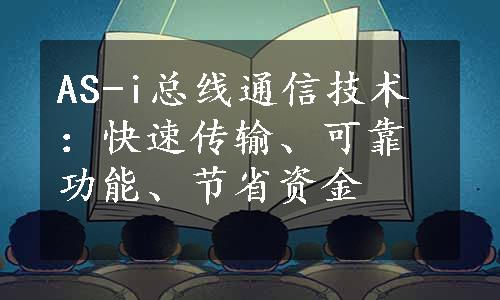 AS-i总线通信技术：快速传输、可靠功能、节省资金