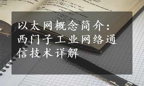 以太网概念简介：西门子工业网络通信技术详解