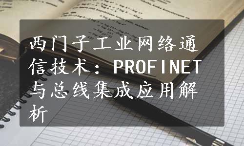 西门子工业网络通信技术：PROFINET与总线集成应用解析