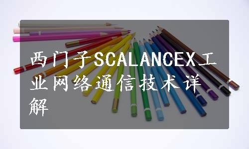 西门子SCALANCEX工业网络通信技术详解