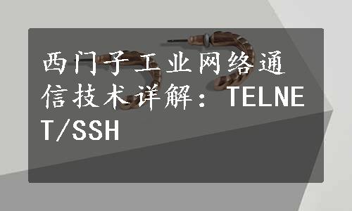 西门子工业网络通信技术详解：TELNET/SSH