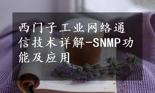 西门子工业网络通信技术详解-SNMP功能及应用