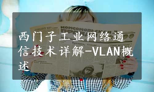 西门子工业网络通信技术详解-VLAN概述