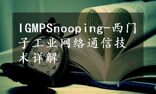 IGMPSnooping-西门子工业网络通信技术详解