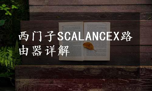 西门子SCALANCEX路由器详解