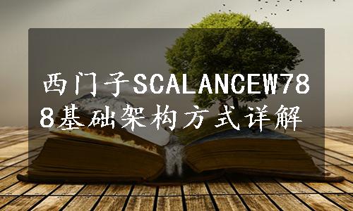 西门子SCALANCEW788基础架构方式详解