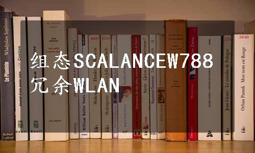 组态SCALANCEW788冗余WLAN