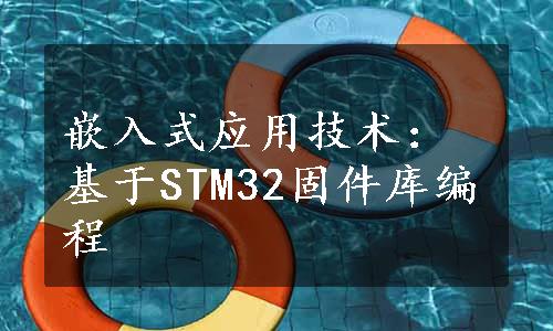 嵌入式应用技术：基于STM32固件库编程