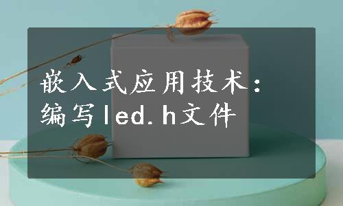 嵌入式应用技术：编写led.h文件