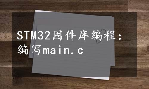 STM32固件库编程：编写main.c