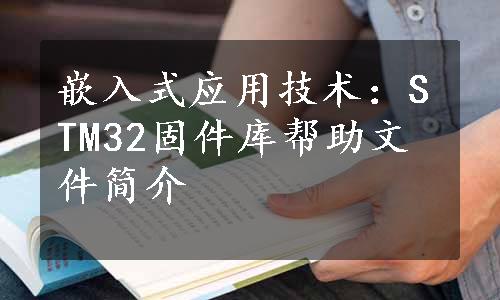 嵌入式应用技术：STM32固件库帮助文件简介