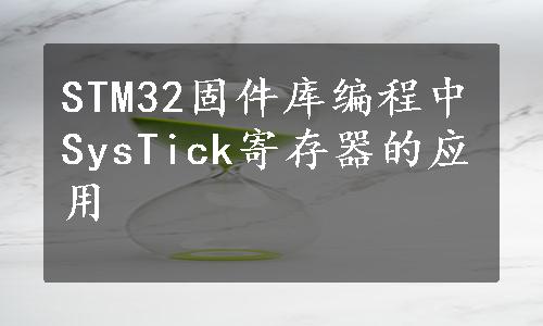 STM32固件库编程中SysTick寄存器的应用