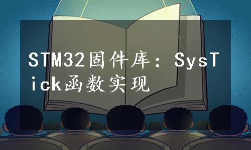 STM32固件库：SysTick函数实现