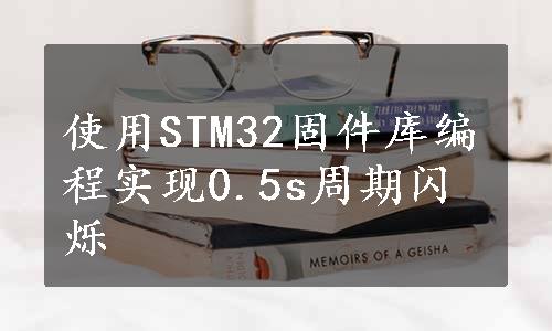 使用STM32固件库编程实现0.5s周期闪烁