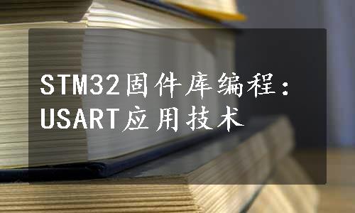 STM32固件库编程：USART应用技术