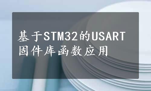 基于STM32的USART固件库函数应用