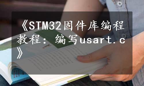 《STM32固件库编程教程：编写usart.c》