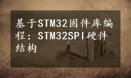 基于STM32固件库编程：STM32SPI硬件结构