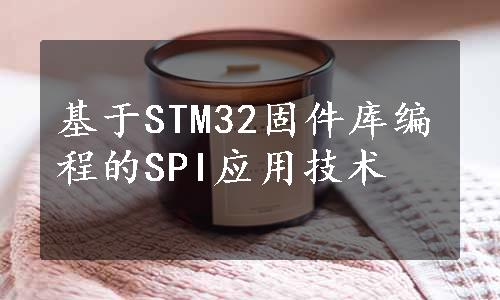基于STM32固件库编程的SPI应用技术