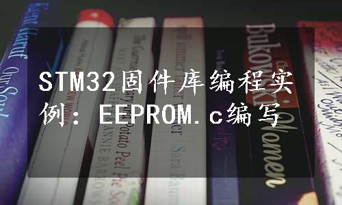 STM32固件库编程实例：EEPROM.c编写