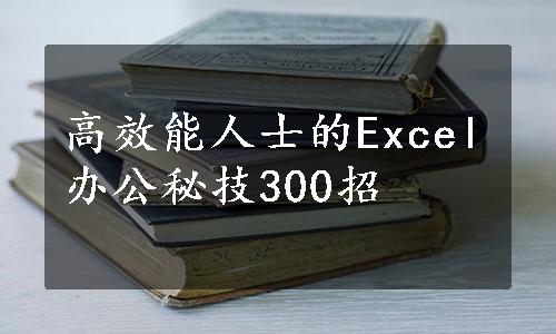 高效能人士的Excel办公秘技300招