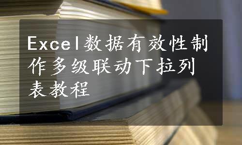 Excel数据有效性制作多级联动下拉列表教程