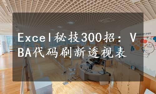 Excel秘技300招：VBA代码刷新透视表