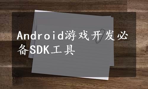 Android游戏开发必备SDK工具