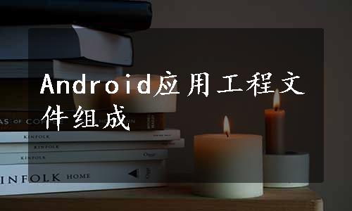 Android应用工程文件组成