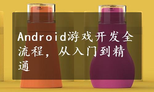 Android游戏开发全流程，从入门到精通